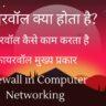 Firewall क्या है? types of Firewall in hindi