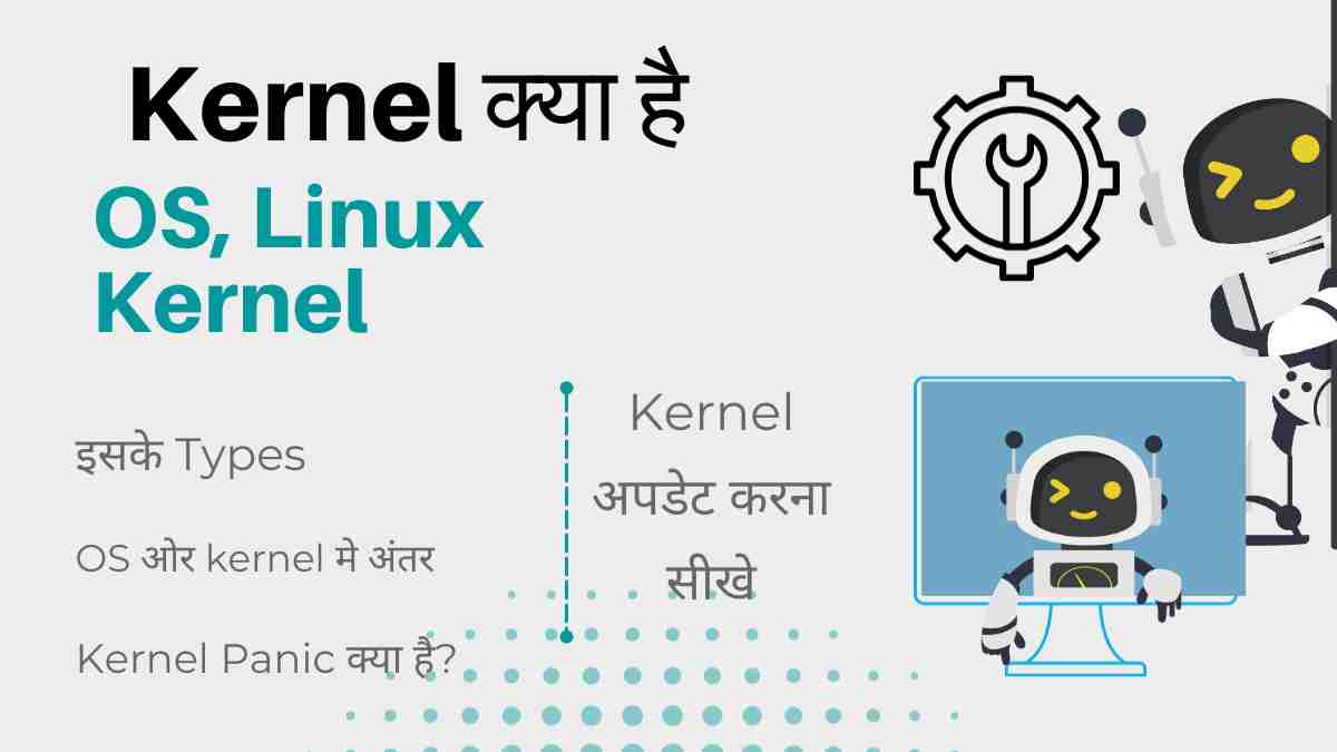 kernel-what-is-kernel-in-hindi